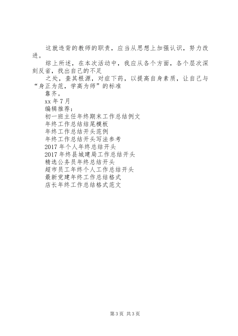 20XX年—20XX年学年终学查纠工作总结范文_第3页