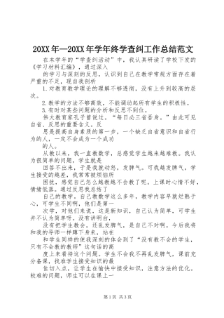 20XX年—20XX年学年终学查纠工作总结范文