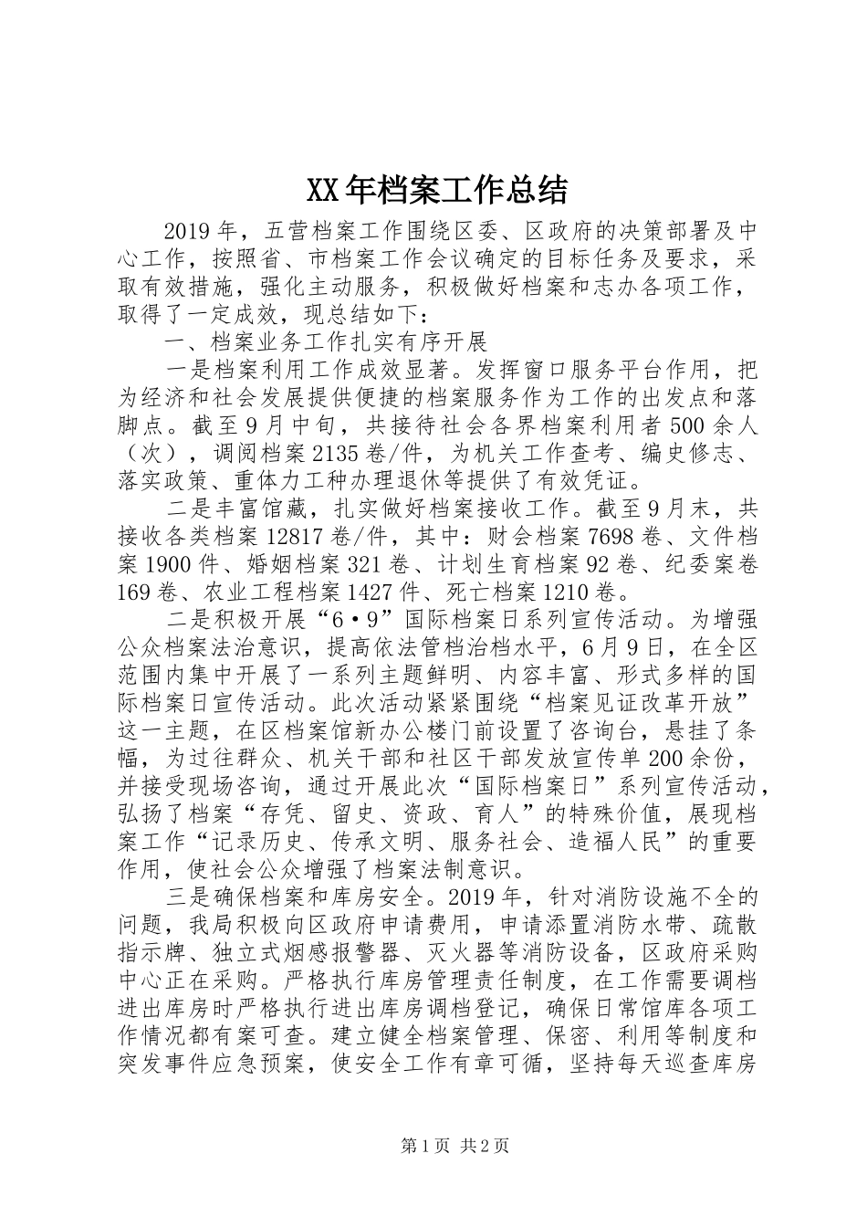 XX年档案工作总结 _第1页