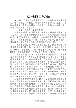 XX年档案工作总结 