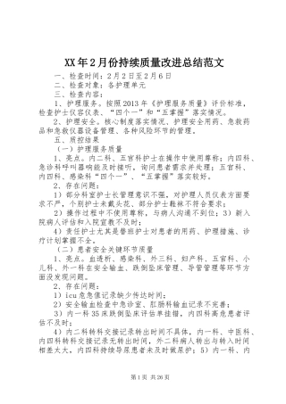 XX年2月份持续质量改进总结范文