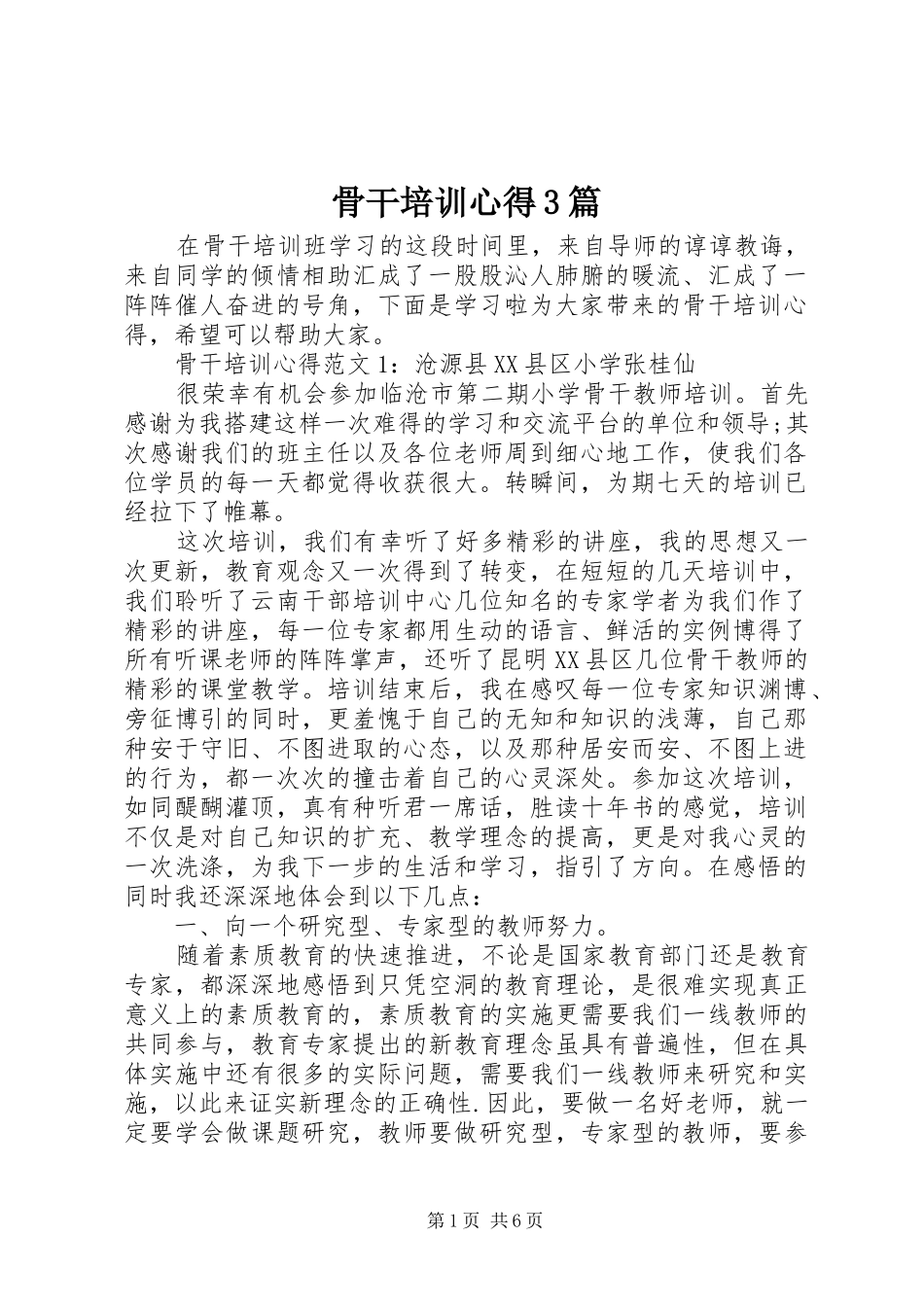 骨干培训心得3篇_第1页