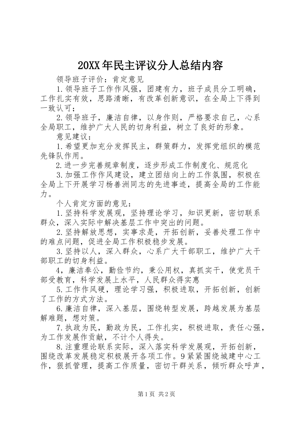 20XX年民主评议分人总结内容 (5)_第1页