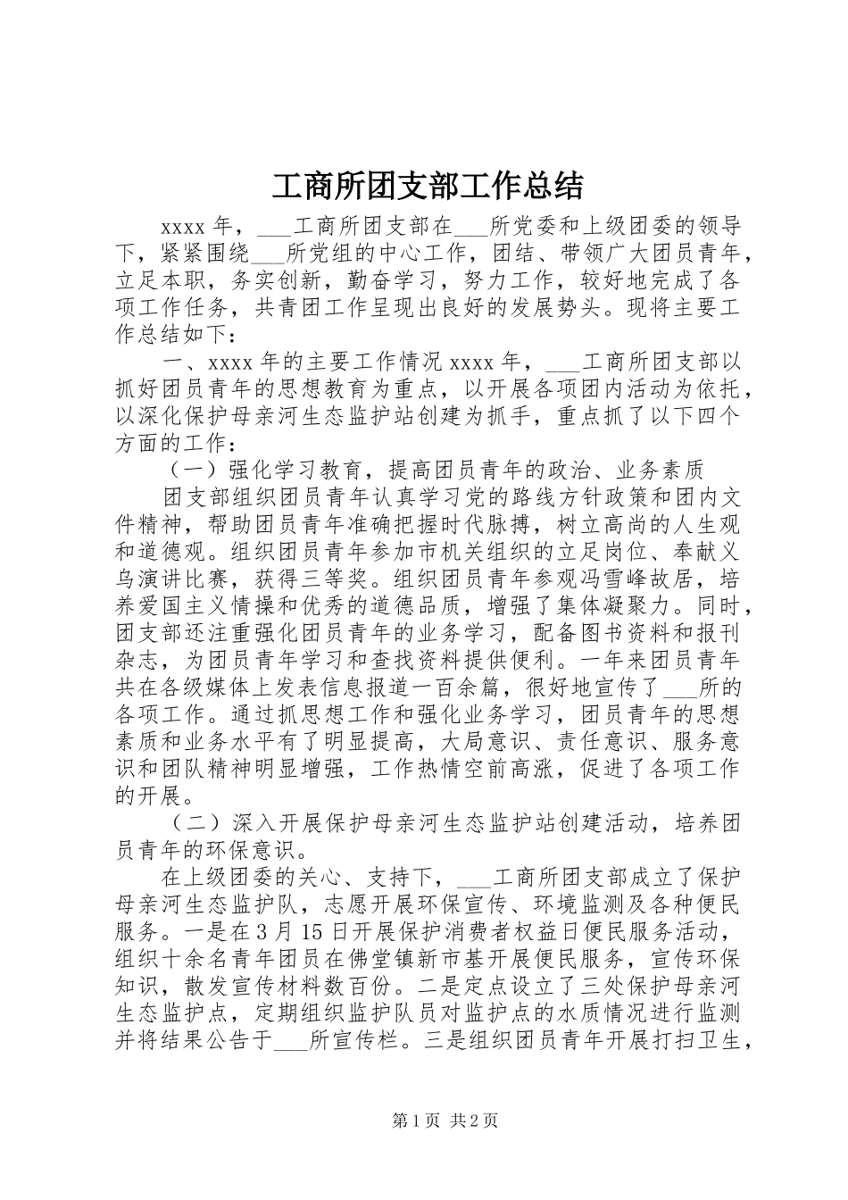 工商所团支部工作总结 _第1页