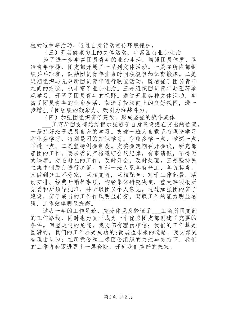 工商所团支部工作总结 _第2页