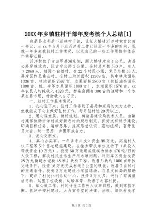 20XX年乡镇驻村干部年度考核个人总结[1]