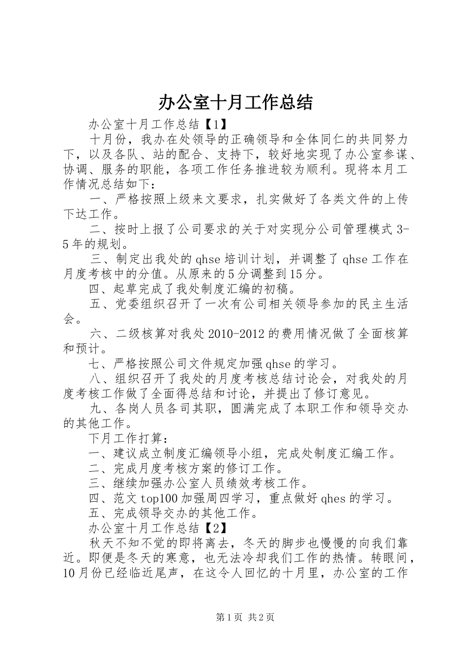 办公室十月工作总结 _第1页