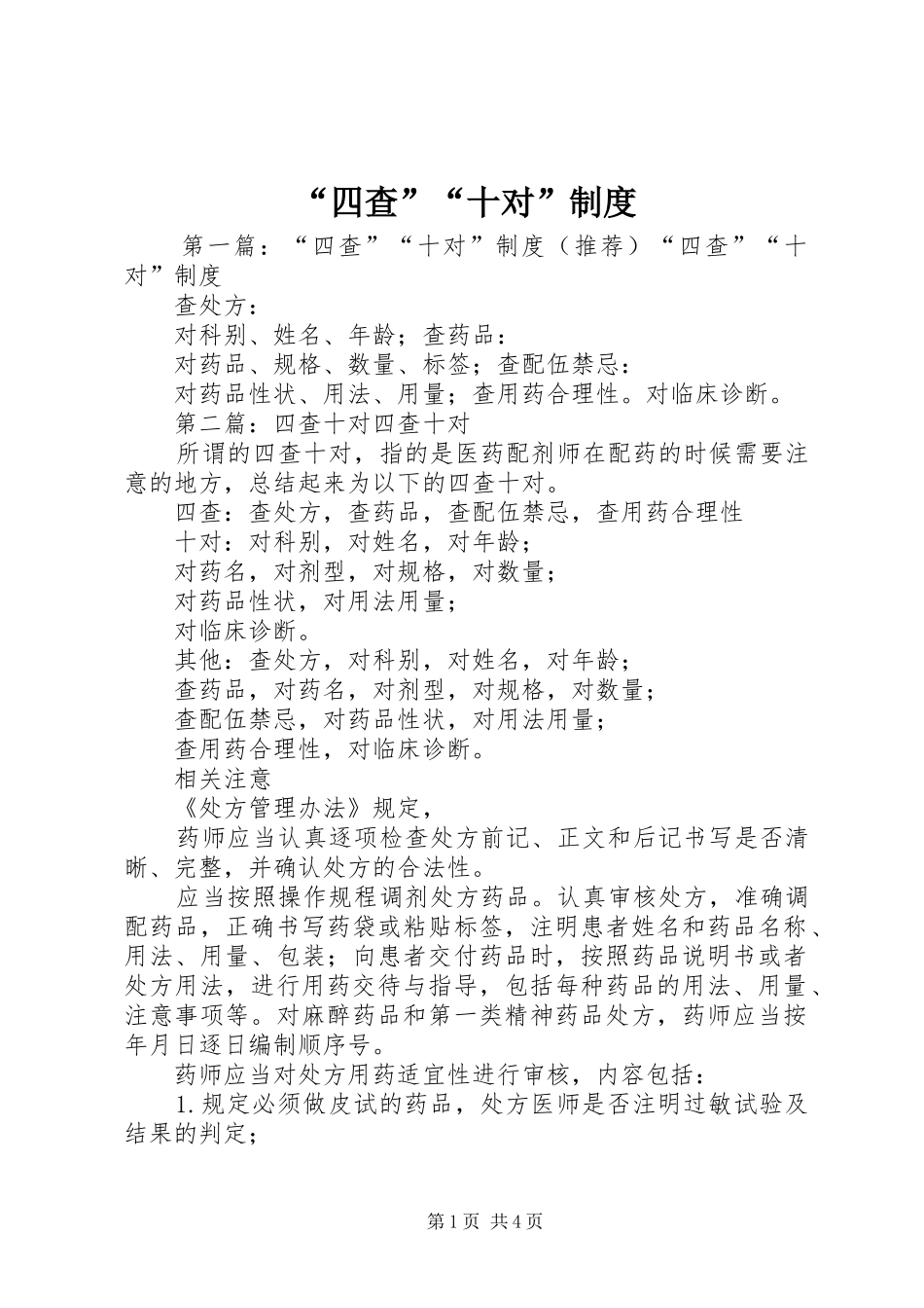 “四查”“十对”制度_第1页