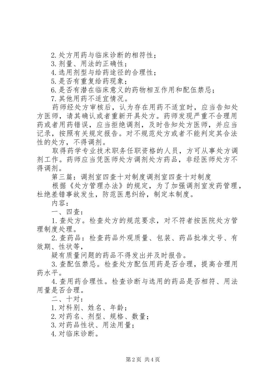 “四查”“十对”制度_第2页