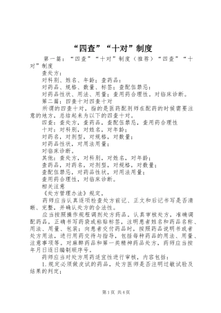 “四查”“十对”制度