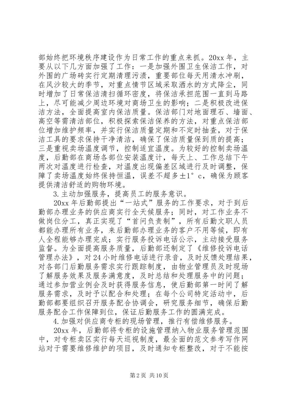 20XX年后勤部年终工作总结_第2页