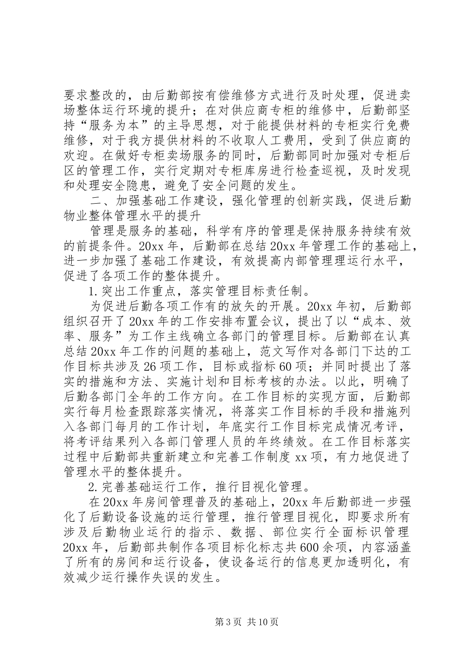 20XX年后勤部年终工作总结_第3页