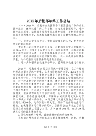 20XX年后勤部年终工作总结