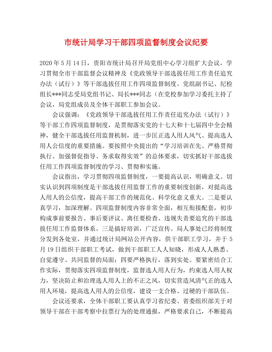 市统计局学习干部四项监督制度会议纪要 _第1页