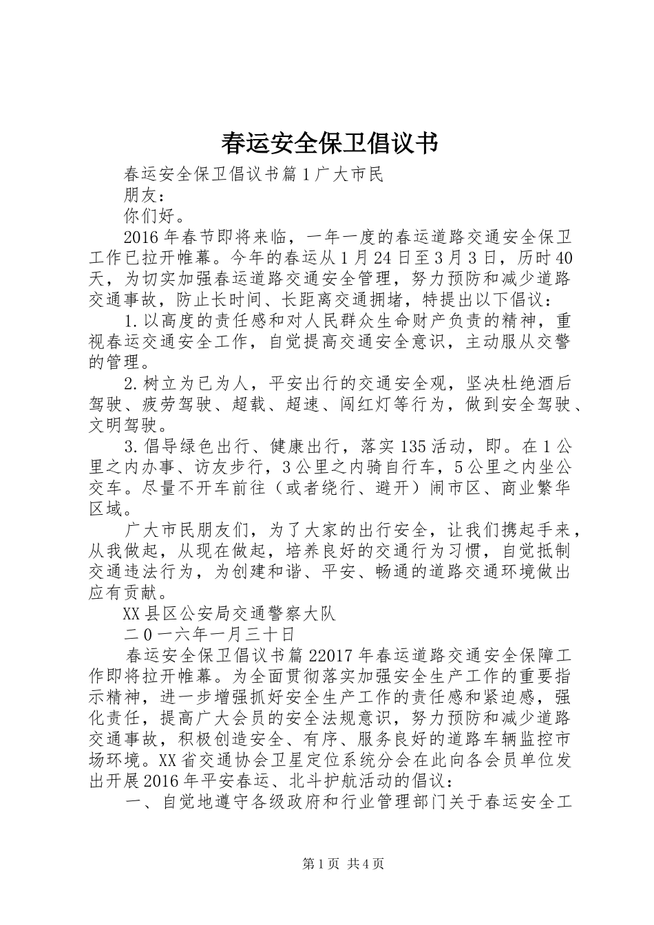 春运安全保卫倡议书_第1页