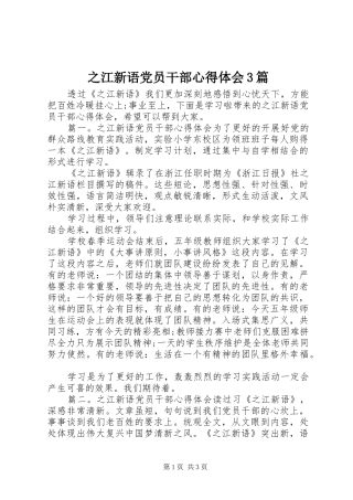 之江新语党员干部体会心得3篇