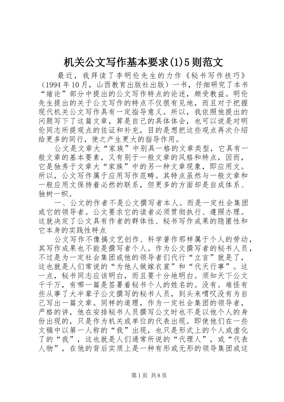 机关公文写作基本要求(1)5则范文_第1页