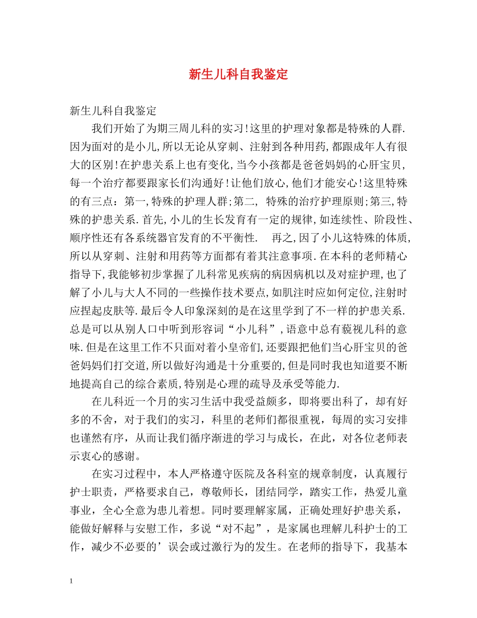 新生儿科自我鉴定 _第1页