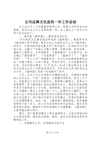 公司品牌文化宣传一年工作总结