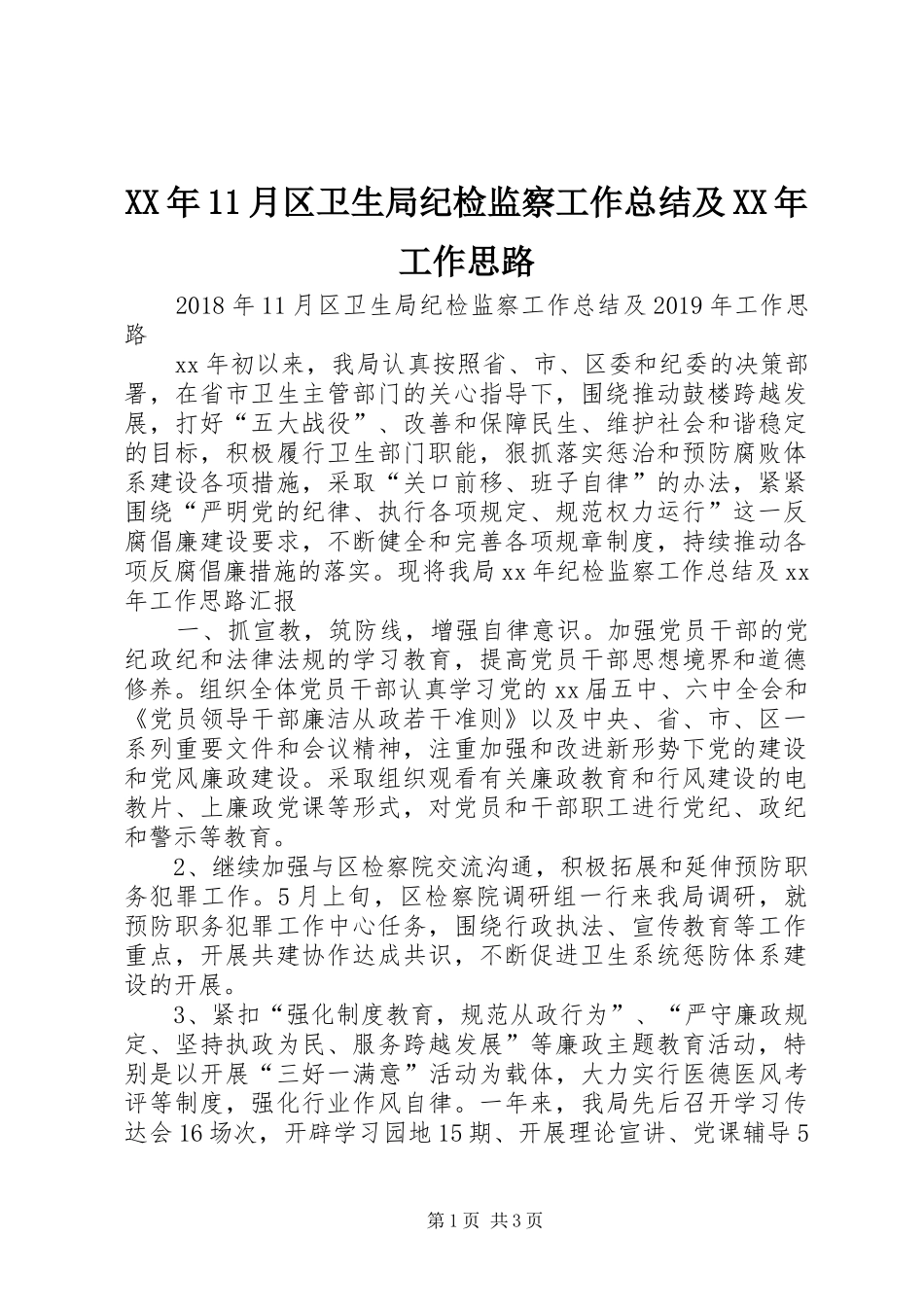 XX年11月区卫生局纪检监察工作总结及XX年工作思路 _第1页