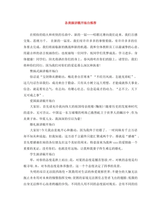 各类演讲稿开场白推荐 