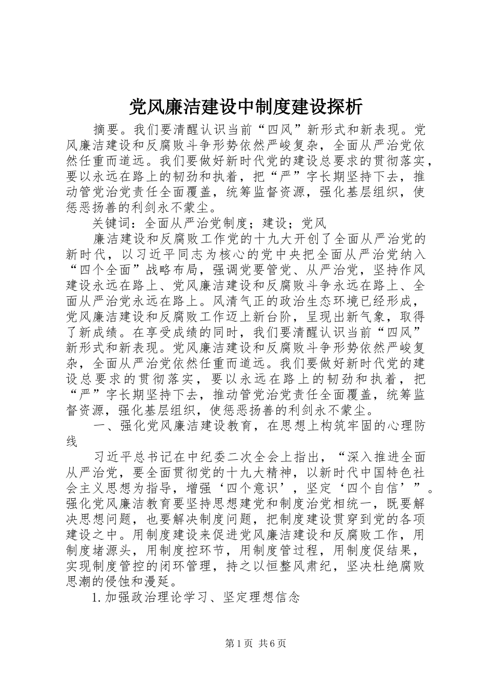 党风廉洁建设中制度建设探析_第1页