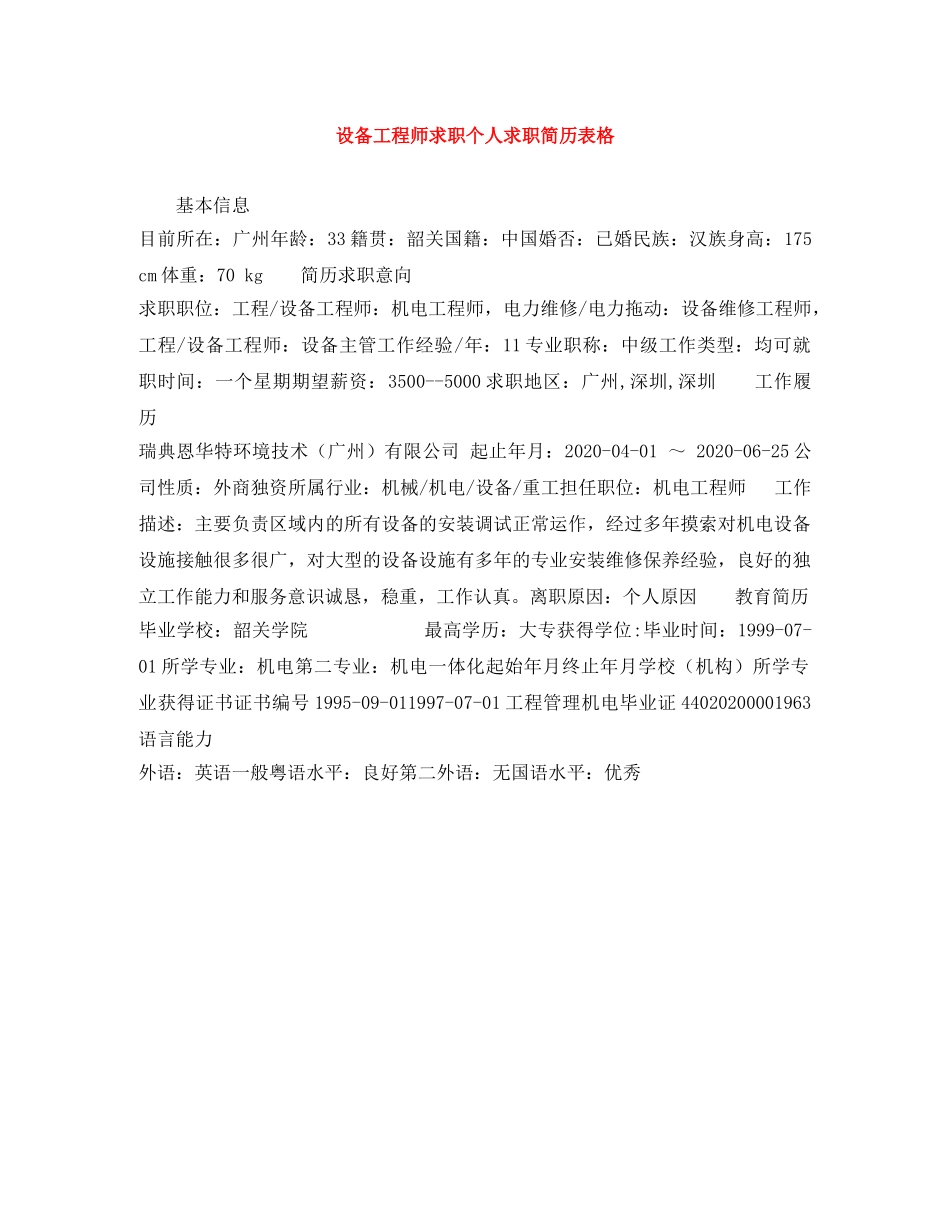 设备工程师求职个人求职简历表格 _第1页