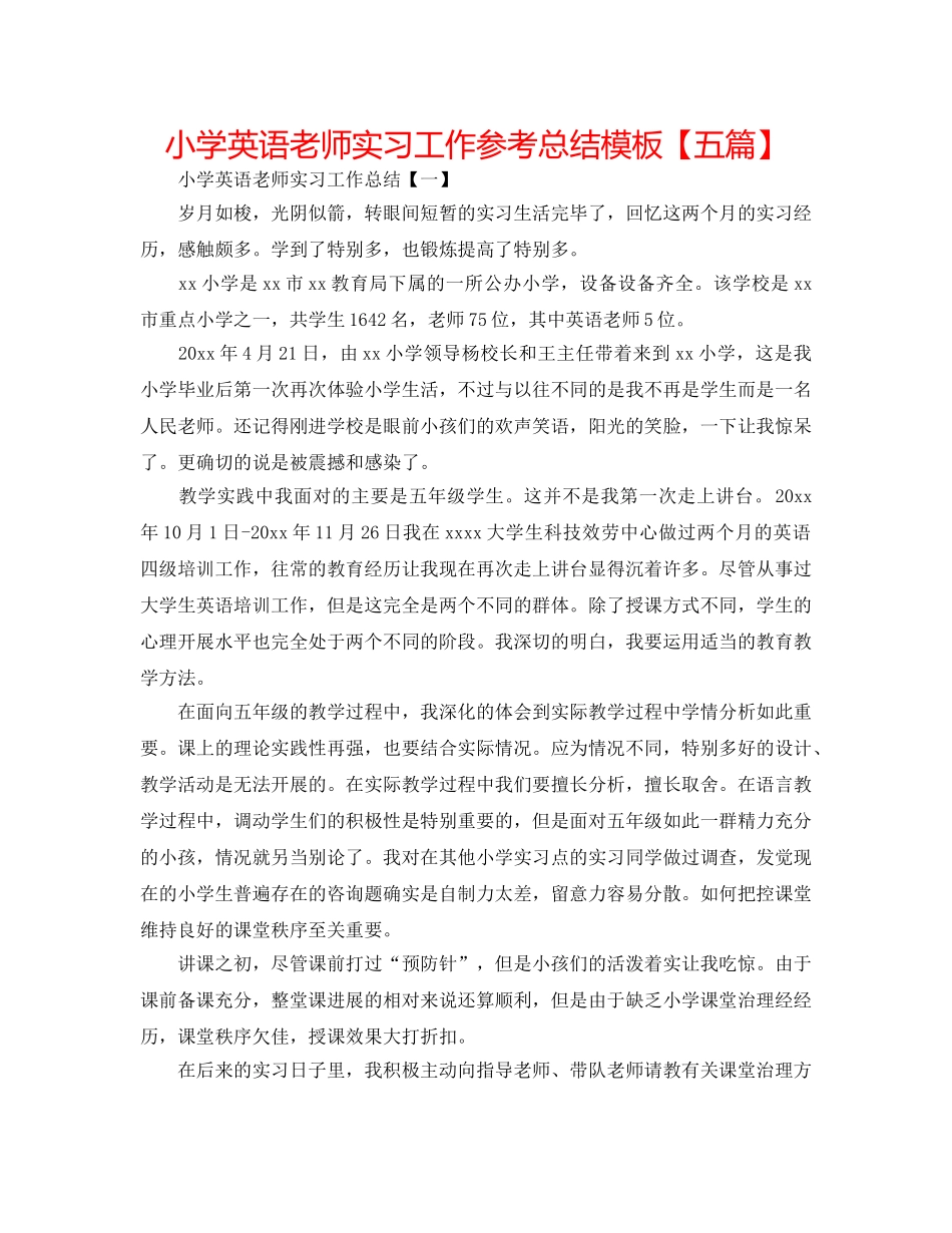 小学英语教师实习工作参考总结模板【五篇】 _第1页