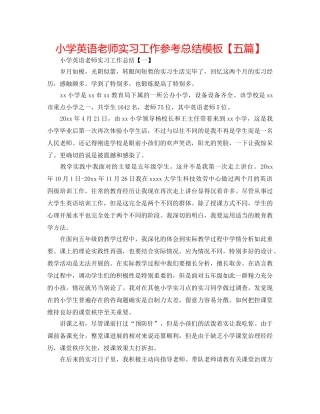 小学英语教师实习工作参考总结模板【五篇】 