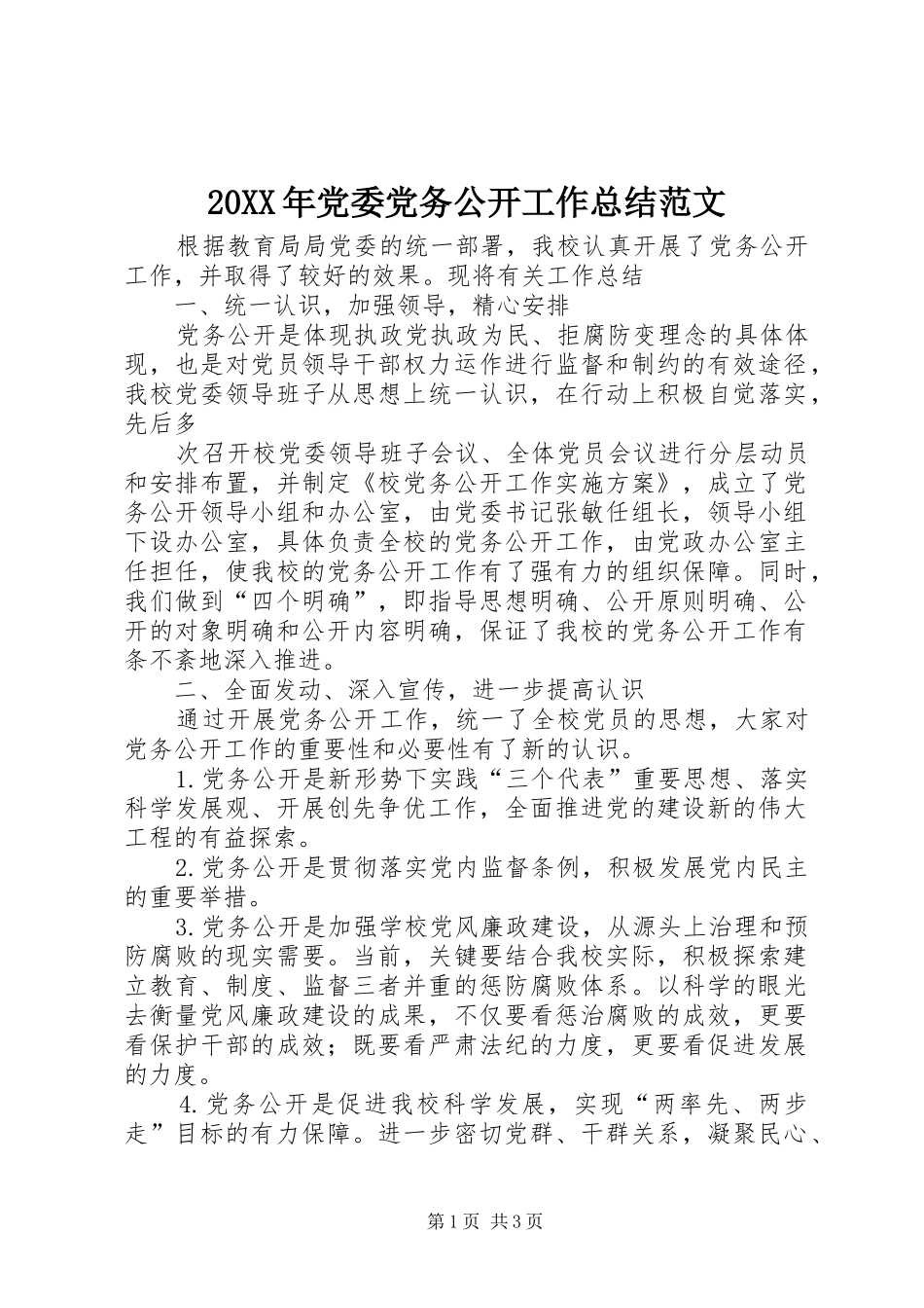 20XX年党委党务公开工作总结范文_第1页