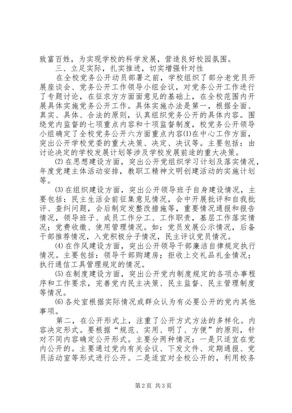 20XX年党委党务公开工作总结范文_第2页