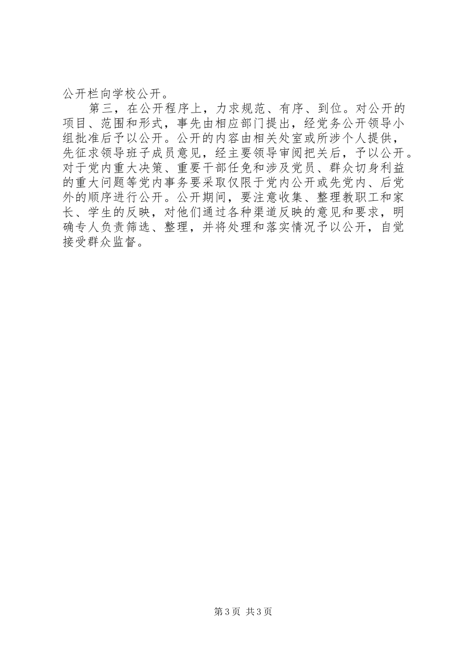 20XX年党委党务公开工作总结范文_第3页