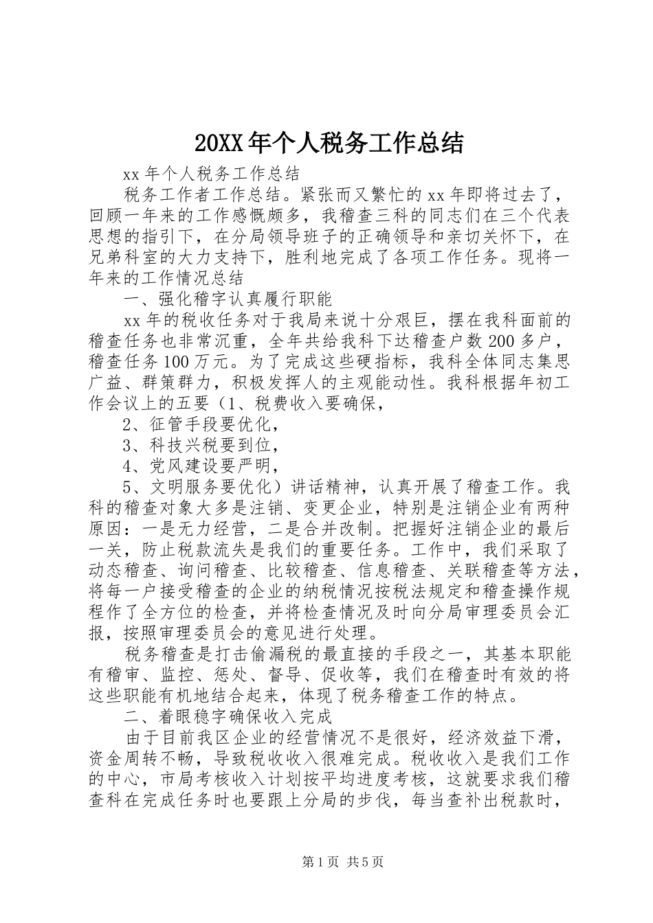 20XX年个人税务工作总结_第1页