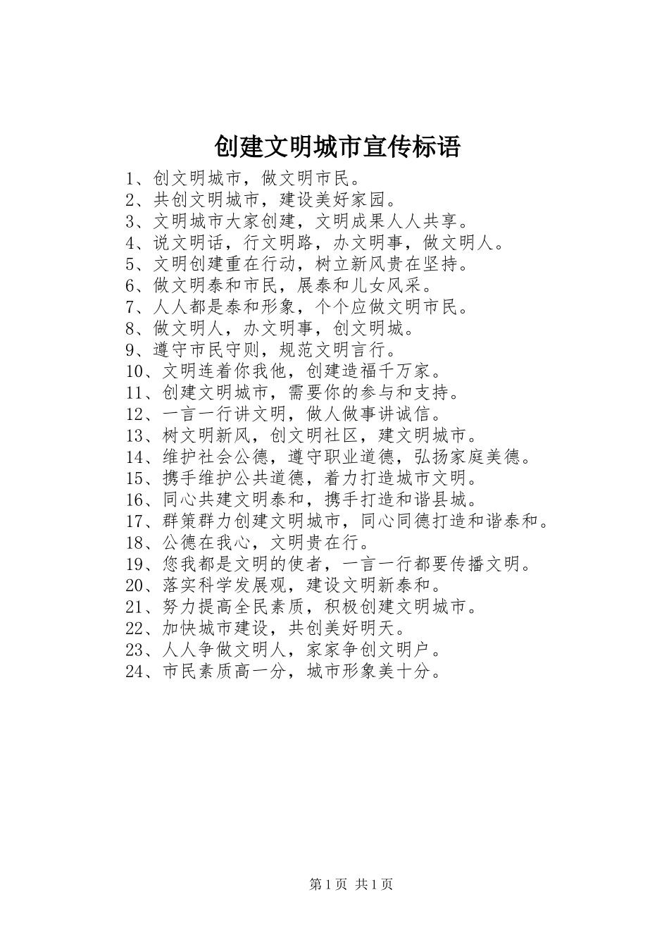 创建文明城市宣传标语_第1页