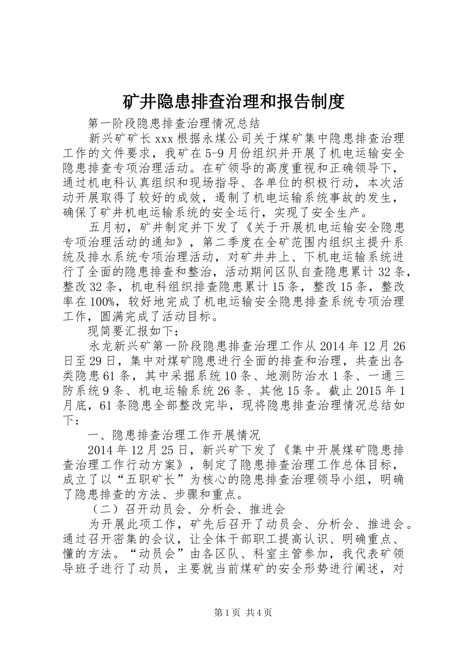 矿井隐患排查治理和报告制度_第1页