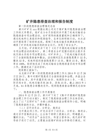 矿井隐患排查治理和报告制度