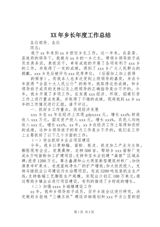 XX年乡长年度工作总结 