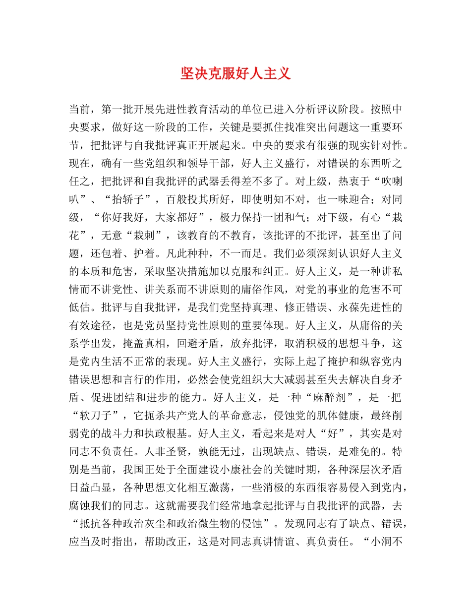 坚决克服好人主义 _第1页