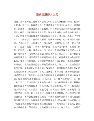 坚决克服好人主义 