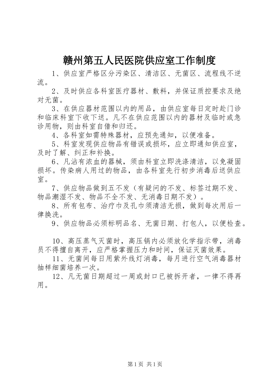 赣州第五人民医院供应室工作制度_第1页