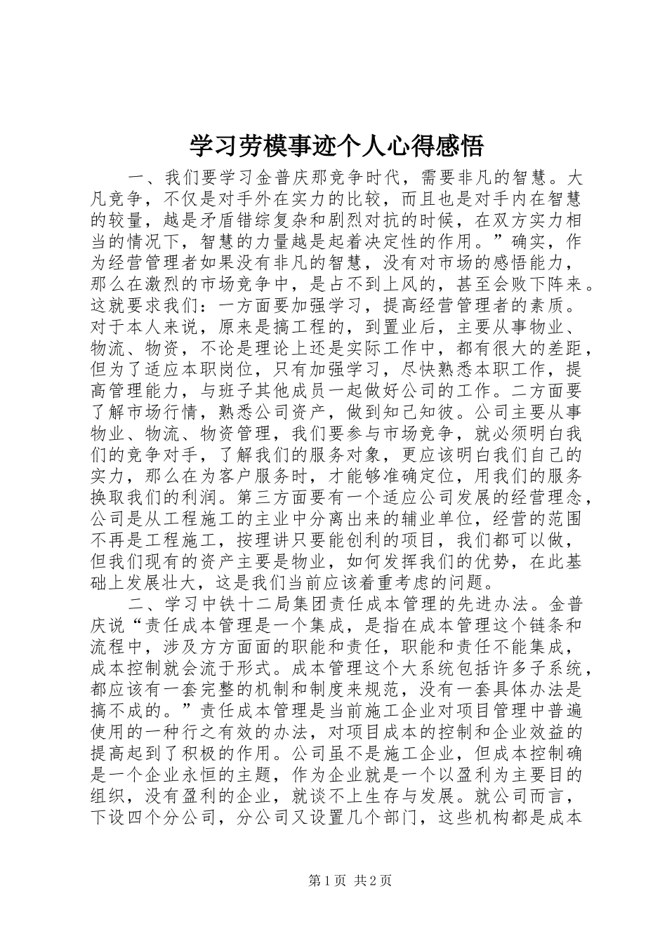 学习劳模事迹个人心得感悟_第1页