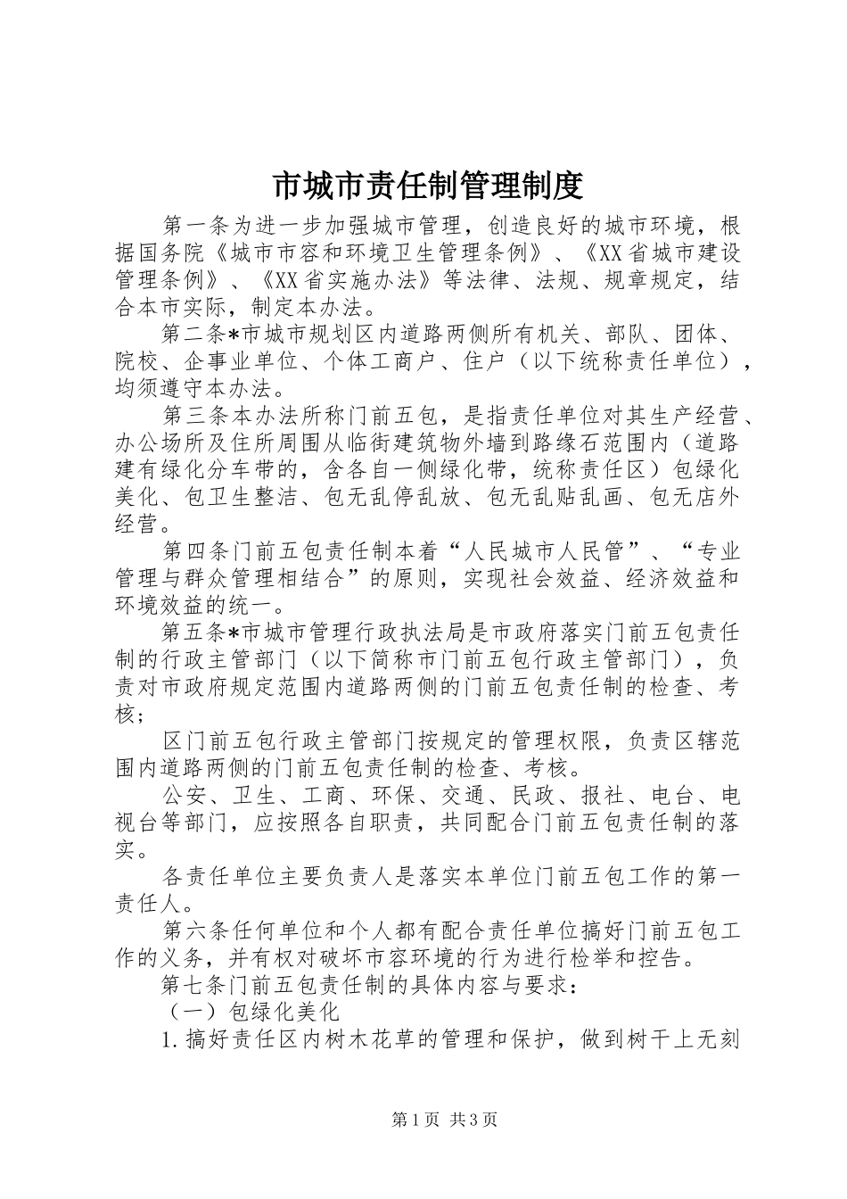 市城市责任制管理制度_第1页
