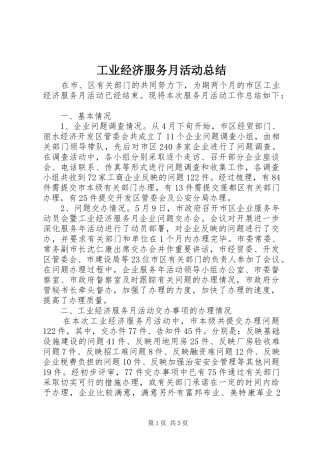工业经济服务月活动总结 