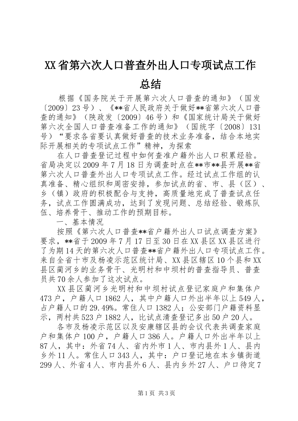 XX省第六次人口普查外出人口专项试点工作总结 _第1页