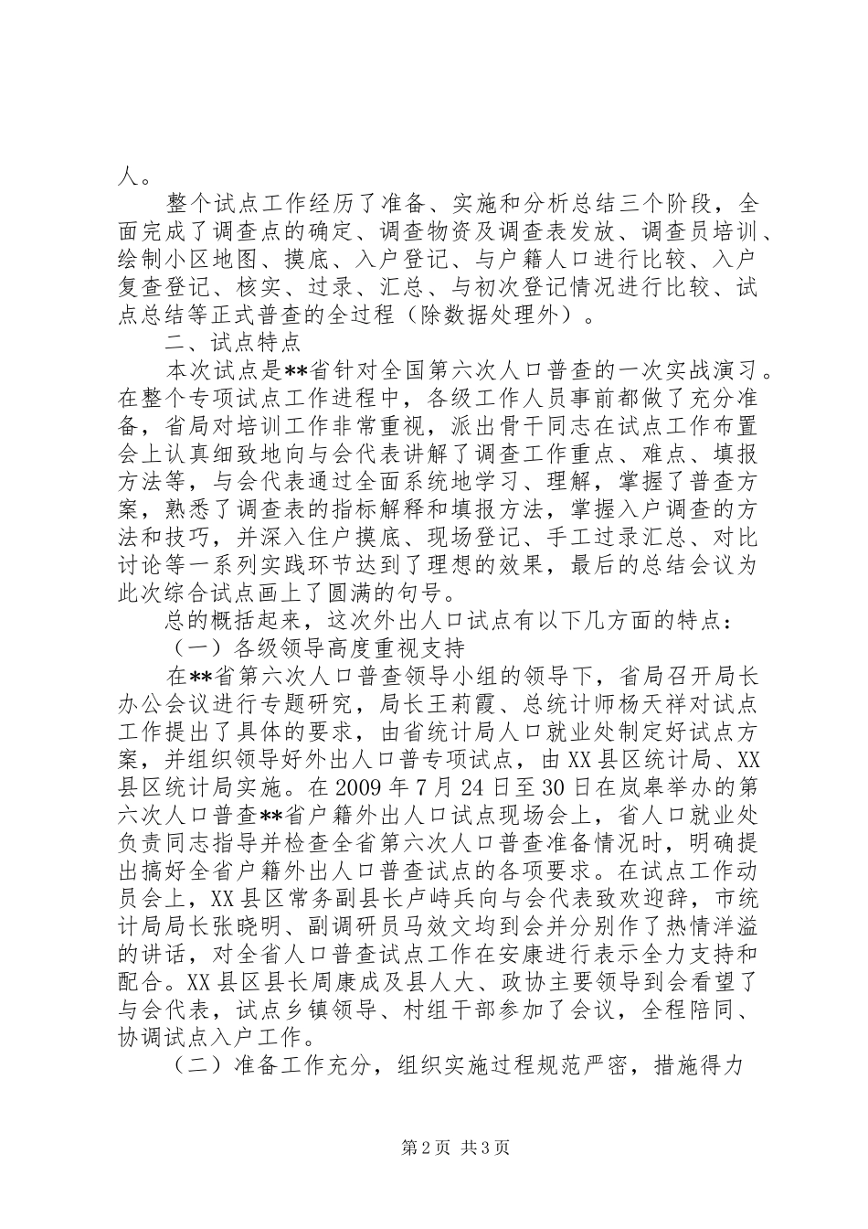 XX省第六次人口普查外出人口专项试点工作总结 _第2页