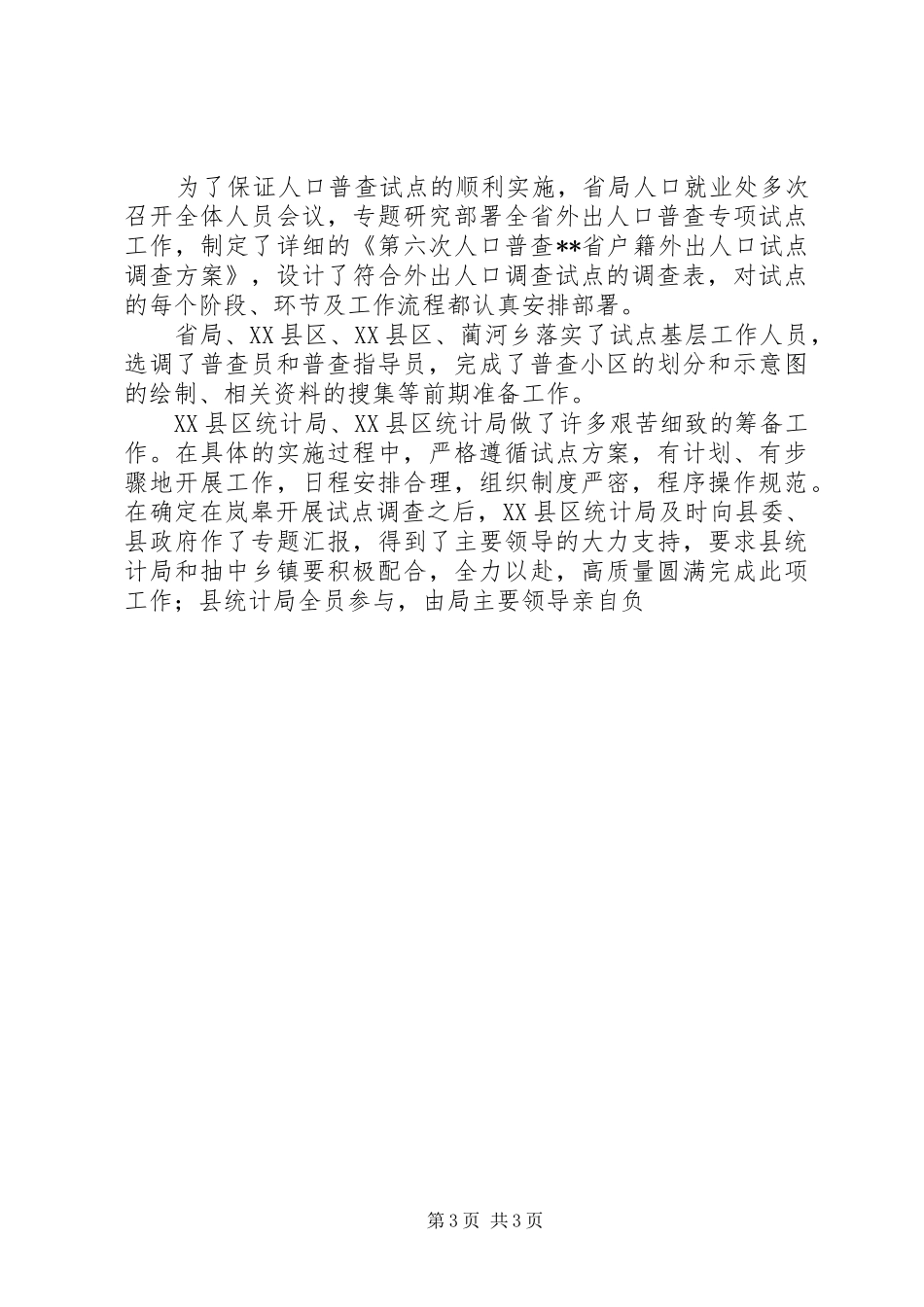 XX省第六次人口普查外出人口专项试点工作总结 _第3页