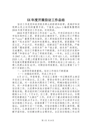 XX年度开展信访工作总结