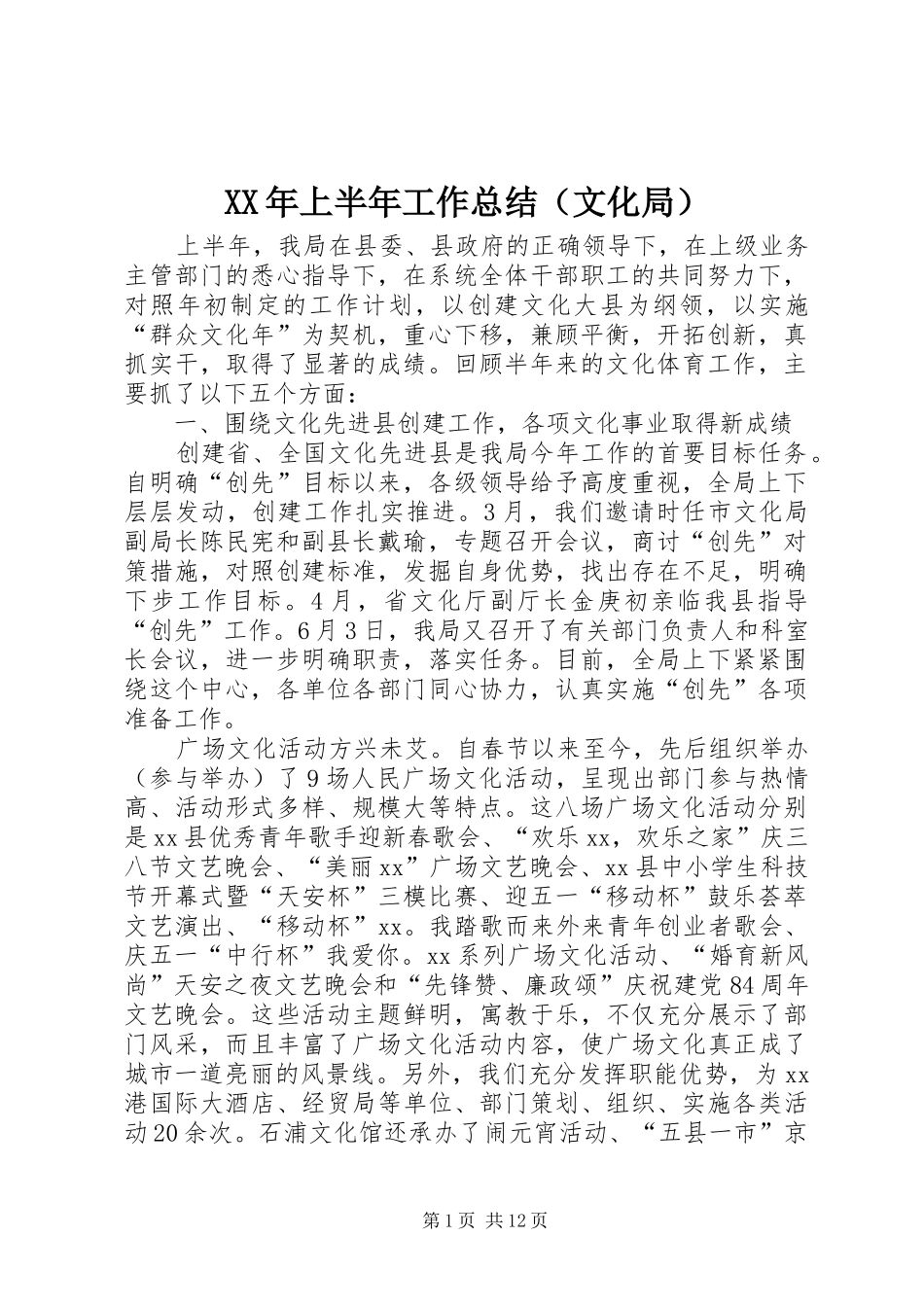 XX年上半年工作总结（文化局） _第1页