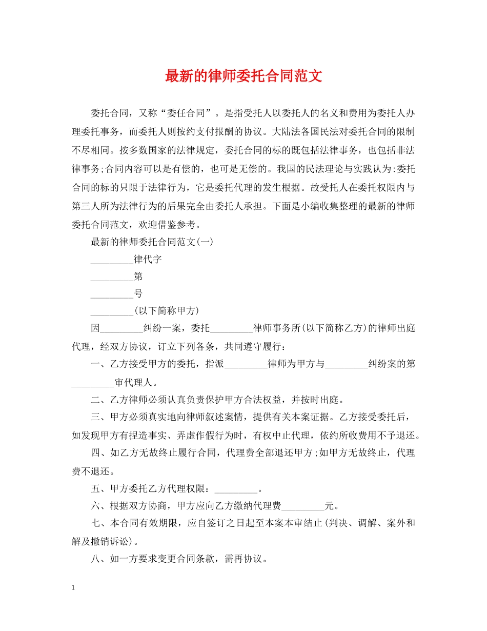 最新的律师委托合同范文 _第1页