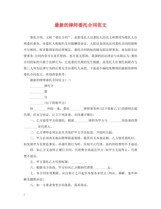 最新的律师委托合同范文 